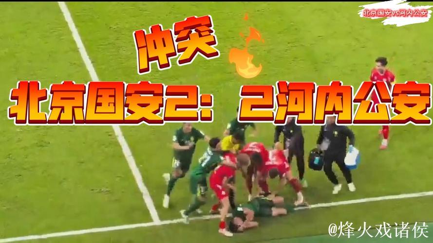 亚冠-北京国安1-2遭河内公安逆转提前一轮出局 亚冠-北京国安1-2遭河内公安逆转提前一轮出局