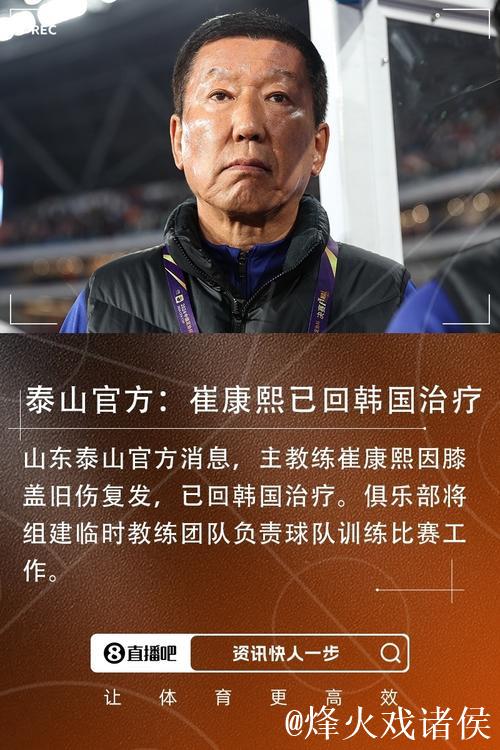 泰山官方宣布崔康熙已回韩治疗 组建临时教练团队 泰山官方宣布崔康熙已回韩治疗 组建临时教练团队